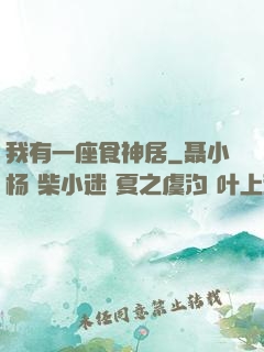 我有一座食神居
